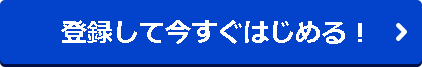 無料で今すぐ使ってみる
