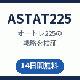 【ASTAT225】オートレ225の戦略を過去データで検証 14日間無料