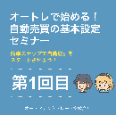 オートレで始める!自動売買の基本設定セミナー 第1回目