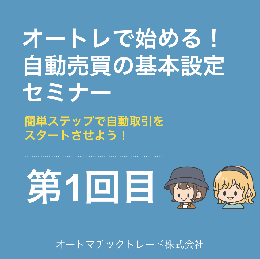 オートレで始める!自動売買の基本設定セミナー 第1回目