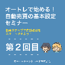 オートレで始める!自動売買の基本設定セミナー 第2回目