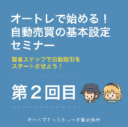 オートレで始める!自動売買の基本設定セミナー 第2回目