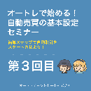 オートレで始める!自動売買の基本設定セミナー 第3回目