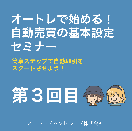オートレで始める!自動売買の基本設定セミナー 第3回目