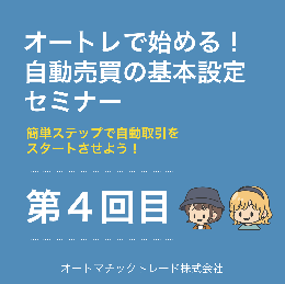 オートレで始める!自動売買の基本設定セミナー 第4回目