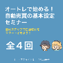 オートレで始める!自動売買の基本設定セミナー　動画全4本セット