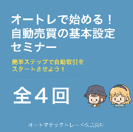 オートレで始める!自動売買の基本設定セミナー　動画全4本セット