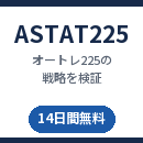 【ASTAT225】オートレ225の戦略を過去データで検証 14日間無料
